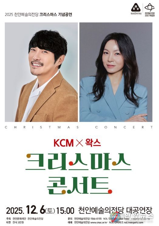 1. 천안예술의전당 크리스마스 기념공연 ‘KCM & 왁스’ 홍보문.