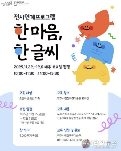 양주시립장욱진미술관, 가족 대상 교육 프로그램 ‘한 마음, 한 글씨’ 운영