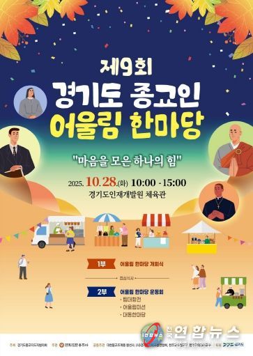 ‘제9회 경기도 종교인 어울림 한마당’ 포스터