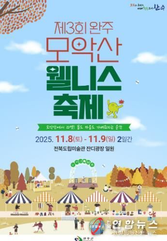 ‘가을의 품에서 힐링’ 완주 모악산 웰니스 축제 열린다