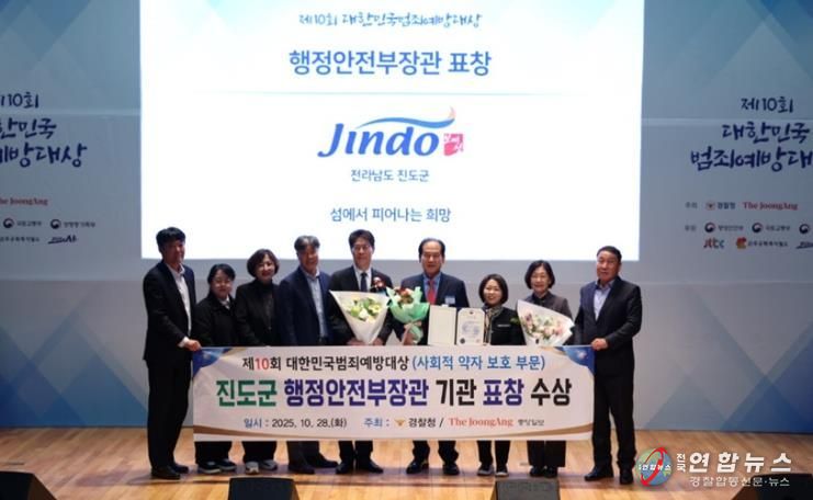 진도군, 대한민국범죄예방대상 ‘행정안전부 장관 표창’ 수상