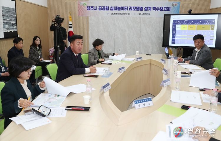 청주시, 공공형 실내놀이터 리모델링 설계 착수(착수보고회)