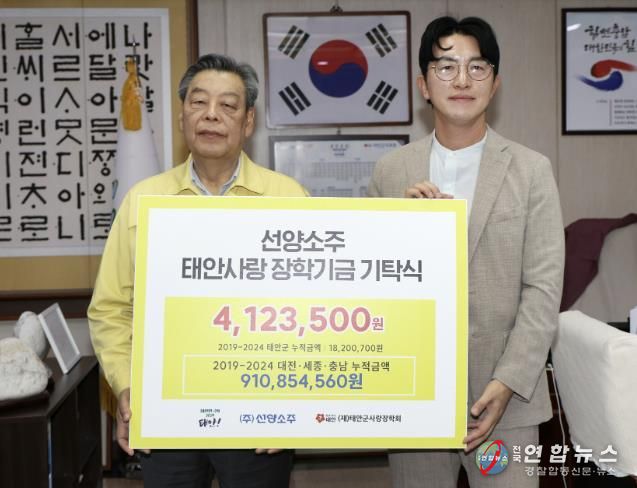 ㈜선양소주, 태안군에 장학금 412만 3500원 기탁