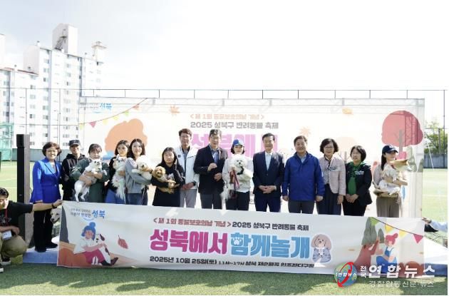 성북구, 제1회 동물보호의 날 맞아 '성북에서 함께놀개' 축제 개최