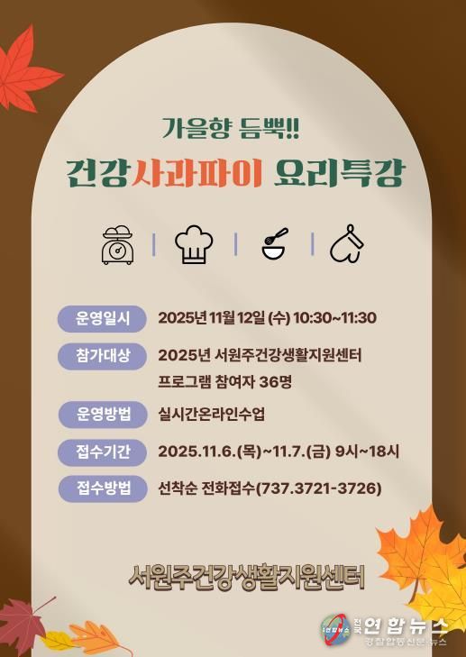 가을향 듬뿍! 건강사과파이 요리 특강 안내문