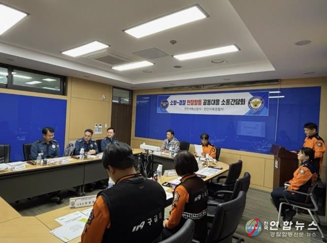 천안서북소방서, 소방‧경찰간 긴급신고 공동대응 소통간담회 개최