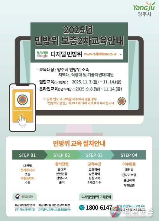 양주시, 2025년 민방위 보충 2차 교육 실시