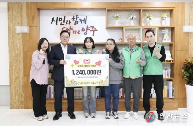 직장·공장새마을운동 양주시협의회, 고향사랑기부로 나눔 실천