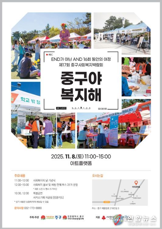 인천 중구, 제17회 사회복지박람회