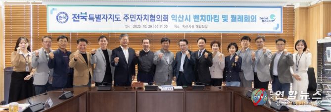 익산시청에서 전북특별자치도 주민자치협의회 회의