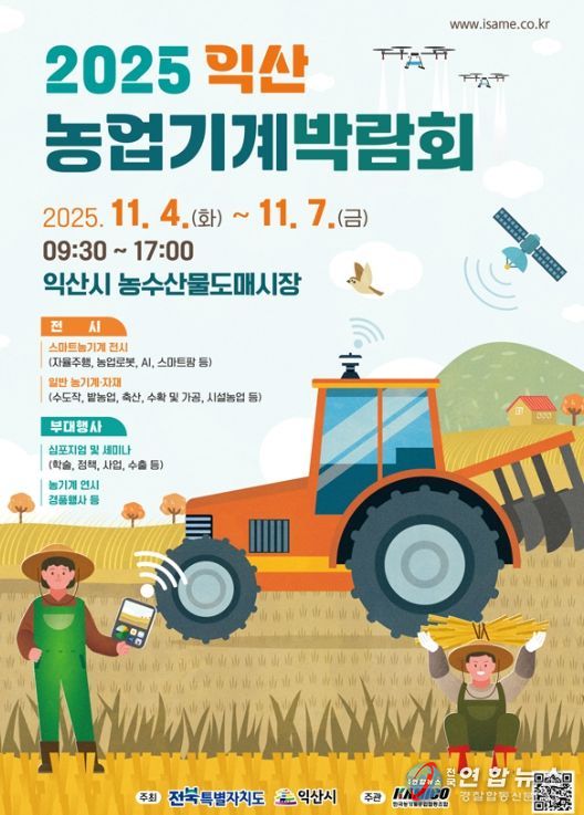 익산농업기계박람회' 11월 4일 개막