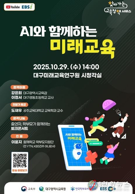 AI와 함께하는 미래교육’ 주제로 ‘2025 찾아가는 교육정책 서비스’