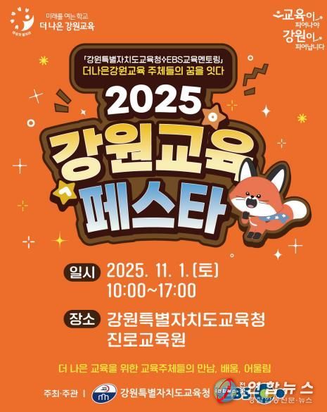 2025 강원교육페스타 개막