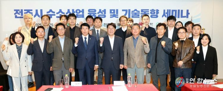 전주시, ‘수소산업 육성 및 기술동향 세미나’ 열려