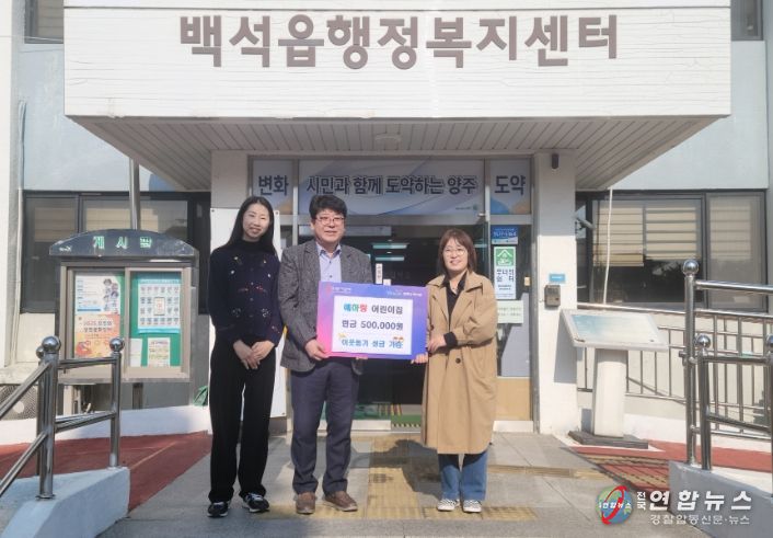 양주시 백석읍 예하랑어린이집, 아나바다 행사 수익금 50만 원 기부