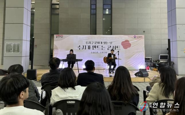 수지구는 29일 주민과 함께 만든 가을 음악회를 개최했다