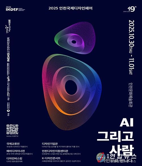 2025 인천국제디자인페어’10월 30일 개막