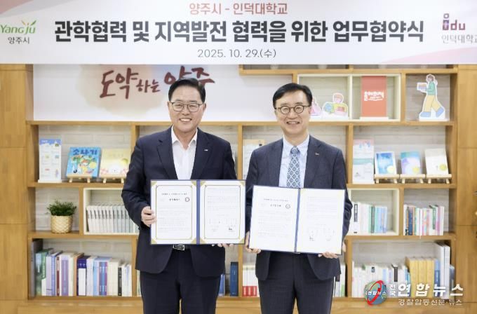 양주시-인덕대학교 관학협력 및 지역발전을 위한 업무협약 체결