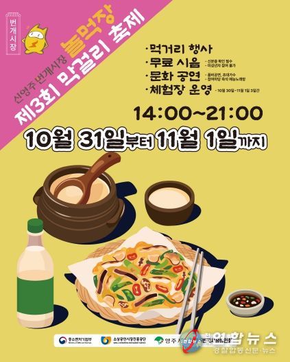 신영주번개시장・종합시장, ‘제3회 막걸리 축제’ 홍보이미지