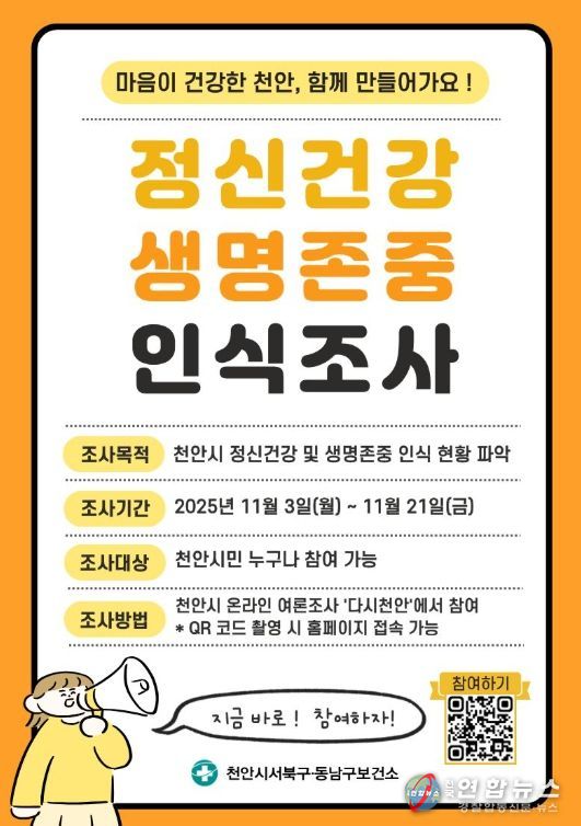 1. 정신건강 및 생명존중 인식조사 실시 홍보문.