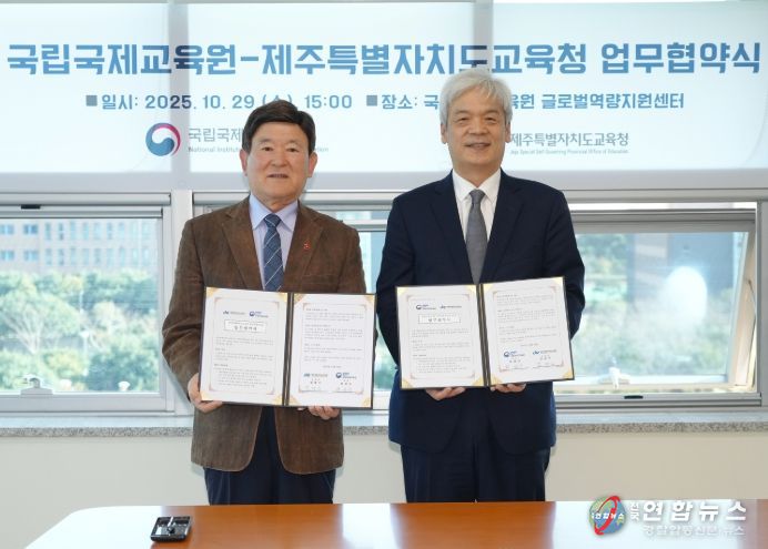 국립국제교육원-제주특별자치도교육청 업무협약식