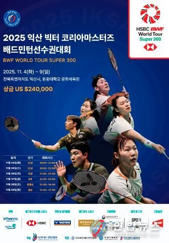 익산에서 펼쳐지는 세계 배드민턴 선수들의 열전