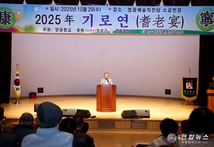 영광향교, 2025년 기로연(耆老宴) 행사