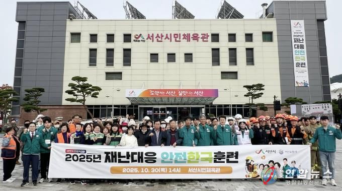 지난 30일 서산시민체육관에서 열린 ‘2025년 재난대응 안전한국훈련’