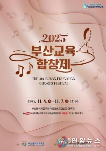 부산교육청, 초중고 학생·교사 대상‘교육합창제’연다 포스터