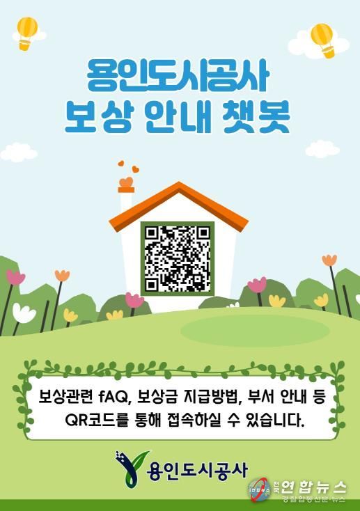 용인도시공사‘보상안내 챗봇’운영 시작