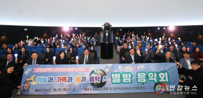 과학과 예술이 만난 ‘별밤음악회’