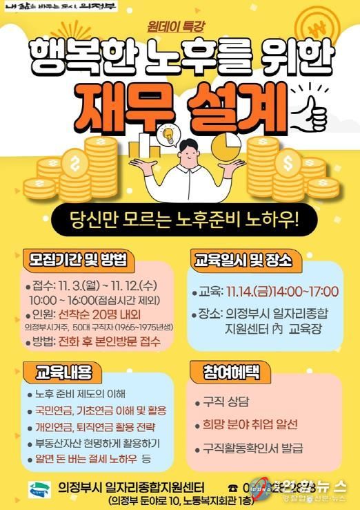 의정부시, 50대 구직자를 위한 취업특강 실시