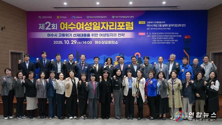 여수시가 주최하고 여수여성인력개발센터가 주관한 ‘2025 제2회 여수여성일자리 포럼’이 지난 29일 여수상공회의소에서 성황리에 개최됐다.