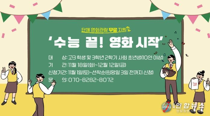 11월 18일부터 재미극장에서 '수능 끝! 영화 시작' 운영