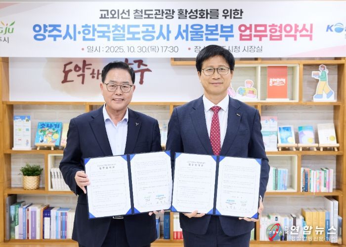 양주시,‘한국철도공사 서울본부’와 업무협약 체결