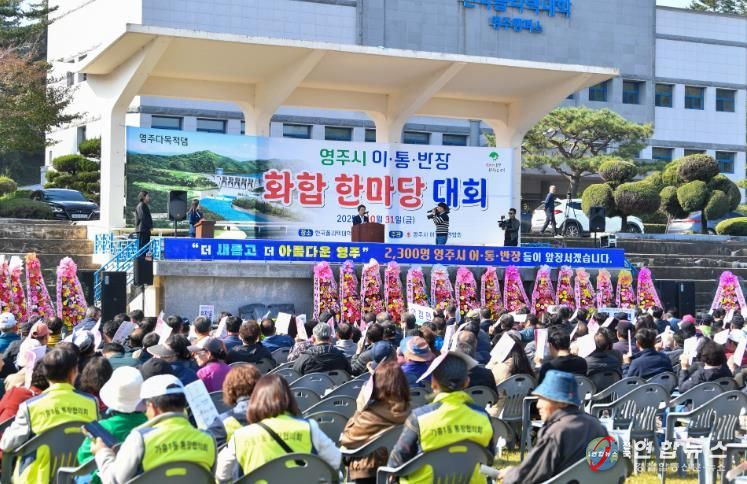 영주시, 이·통·반장 한마당으로 소통·화합 다졌다