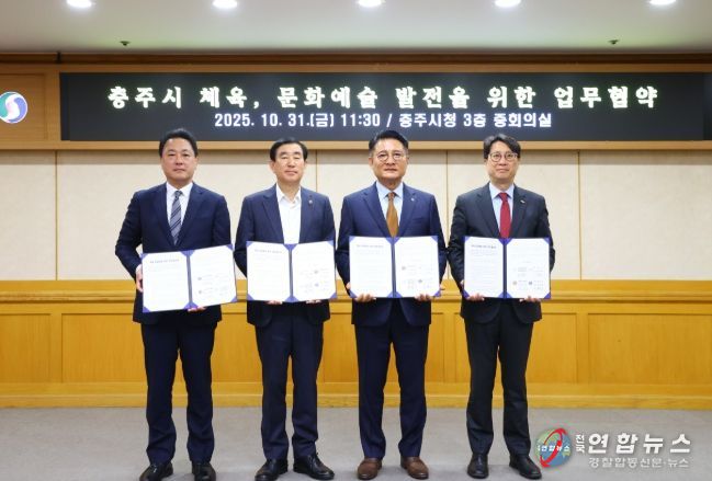 충주시, 체육·문화예술 인프라 구축 업무협약