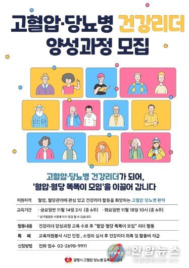 고혈압·당뇨병 건강리더 양성과정 모집 안내문.