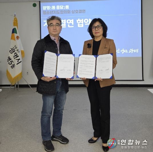 광명시 광명5동 청소년지도협의회는 제주시 용담2동 청소년지도협의회와 상호결연 협약을 체결했다고 31일 밝혔다.