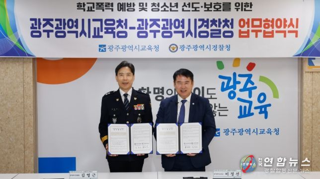 광주광역시교육청-광주시경찰청, 학교폭력 예방 ‘맞손’