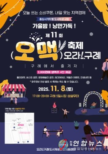 구례군, “가을밤! 낭만가득!!”  제11회 오맥축제 오라!구례 개최’