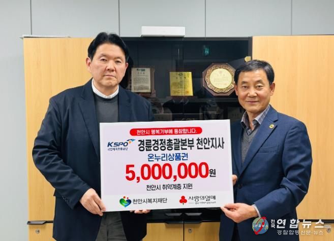 경륜경정총괄본부 천안지사가가 31일 천안시복지재단에 후원금을 전달하고 있다.