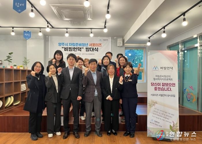 양주시 자립준비청년 서포터즈‘비빌언덕’ 발대식 개최
