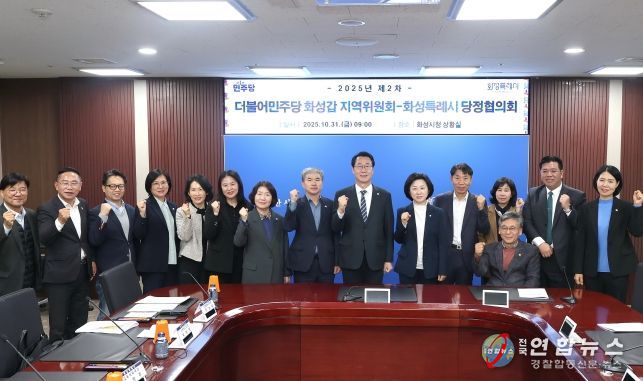 화성특례시 당정협의회