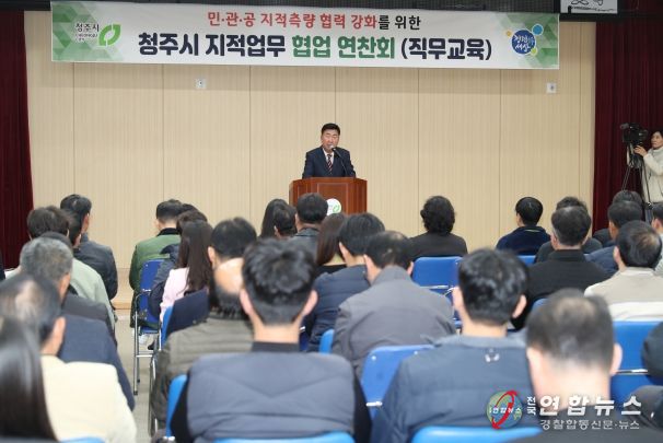청주시, 민‧관‧공 지적업무 협업연찬회 개최