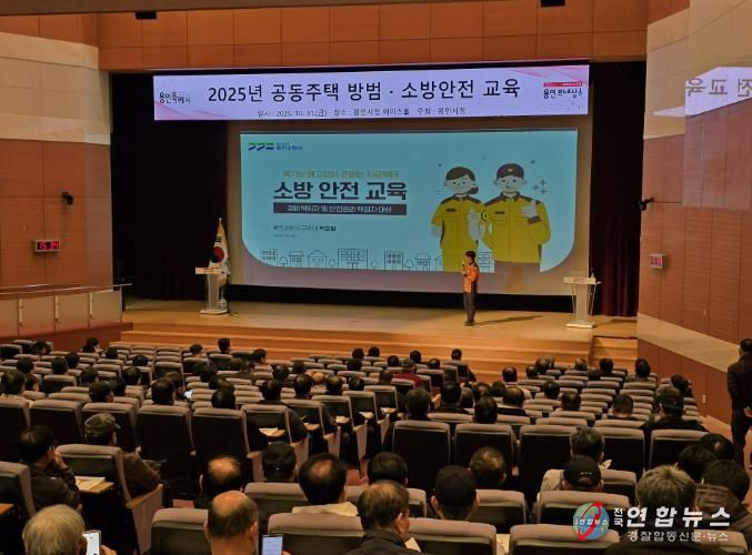 용인특례시는 공동주택 471곳 안전관리 책임자를 대상으로 방범·소방 교육을 실시했다