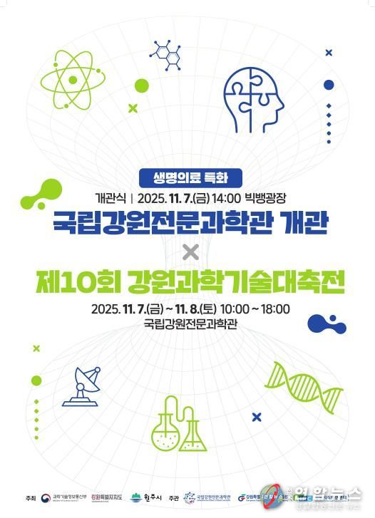 제10회 강원과학기술대축전 포스터