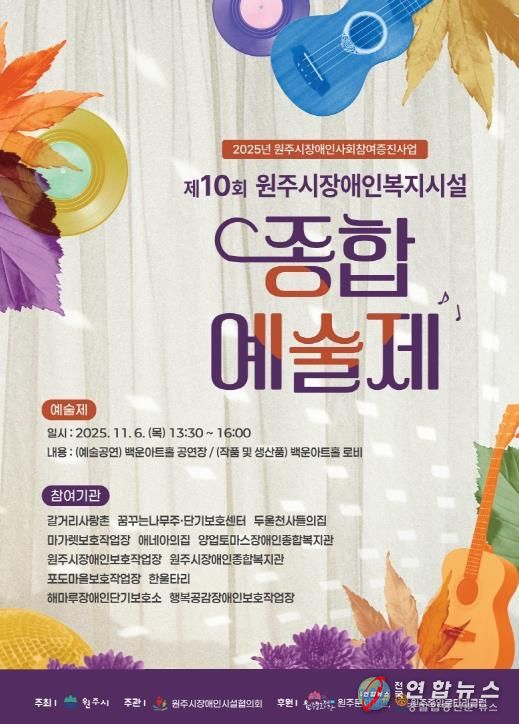 원주시장애인복지시설 종합예술제 안내문