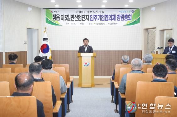 정읍 제3일반산단 입주기업협의체 출범…“기업 간 상생협력”