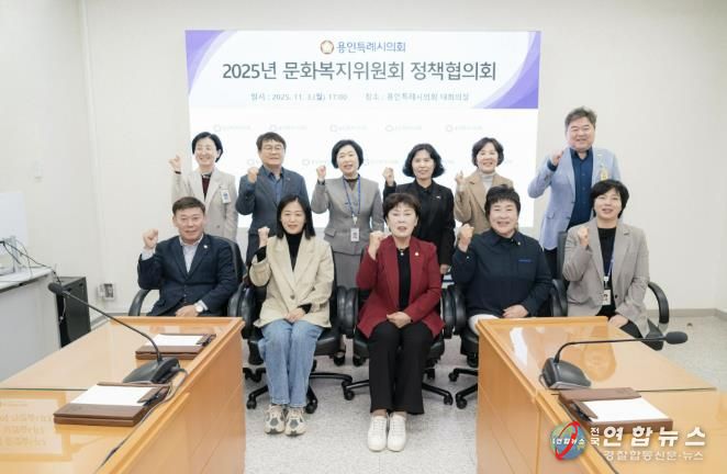 용인특례시의회 문화복지위원회는 3일 오후 의회 4층 대회의실어서 소관 부서와 정책협의회를 열었다.